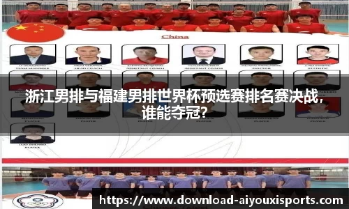 浙江男排与福建男排世界杯预选赛排名赛决战，谁能夺冠？