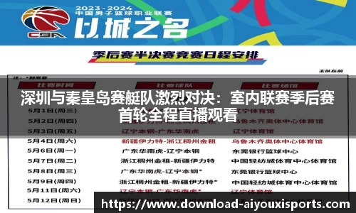 深圳与秦皇岛赛艇队激烈对决：室内联赛季后赛首轮全程直播观看