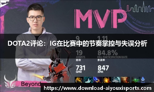 DOTA2评论：IG在比赛中的节奏掌控与失误分析
